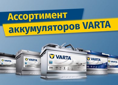 Ассортимент аккумуляторов VARTA